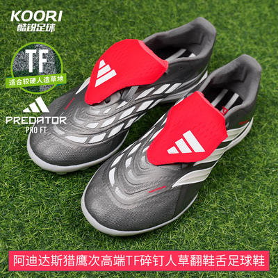 猎鹰26次高端TF碎钉翻鞋舌足球鞋