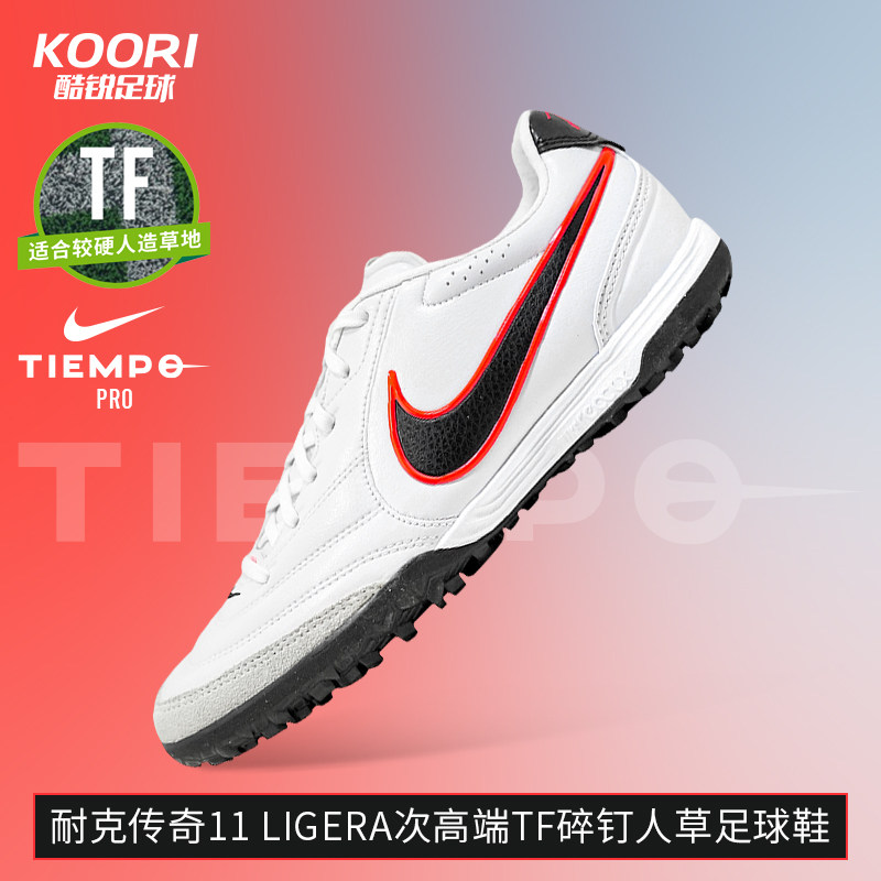 酷锐足球耐克传奇11 Tiempo LIGERA次顶TF碎钉足球鞋男IB4477-106,运动鞋new,足球鞋,淘宝优惠券,粉丝福利购,淘宝优惠卷