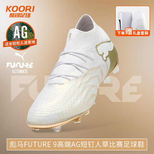 酷锐足球彪马FUTURE 9高端AG短钉人草训练比赛足球鞋男108890-04