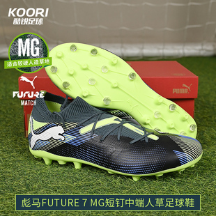 男107934 酷锐足球彪马FUTURE MG中端短钉人草足球鞋 MATCH