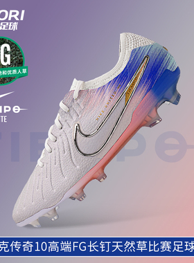 酷锐足球耐克传奇10高端FG长钉天然草比赛训练足球鞋男IB2467-001