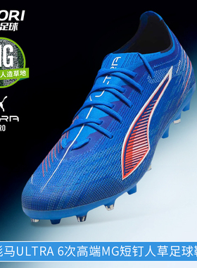 酷锐足球彪马ULTRA 6次高端MG短钉人草训练比赛足球鞋男108554-01