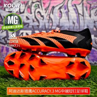 酷锐足球阿迪达斯猎鹰 Accuracy.3 MG中端短钉低帮足球鞋GW4636