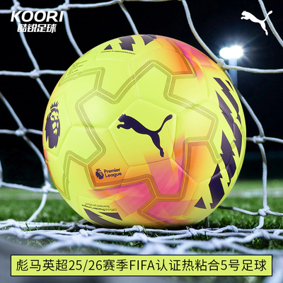 酷锐足球彪马英超25/26比赛训练足球FIFA认证5号足球084705-01