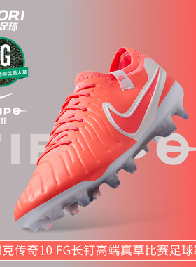 酷锐足球耐克传奇10高端FG长钉真草比赛训练足球鞋男DV4328-800