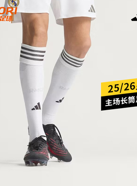 酷锐足球阿迪达斯25/26赛季皇马主场比赛训练长筒足球袜JN8763