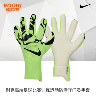 酷锐足球耐克高端足球比赛训练运动防滑门将守门员手套HQ0259-702