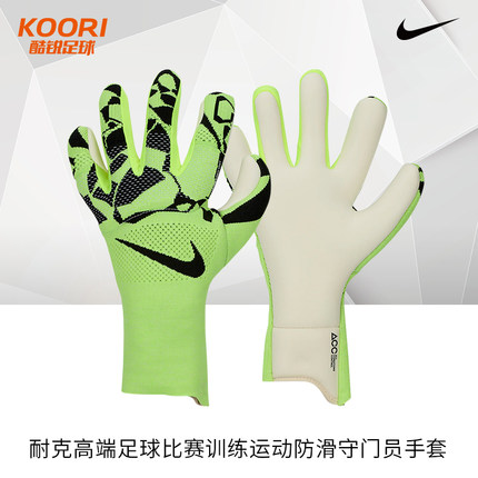 酷锐足球耐克高端足球比赛训练运动防滑门将守门员手套HQ0259-702