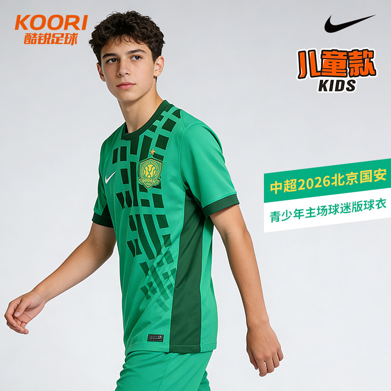 酷锐足球耐克中超2026北京国安青少年主场球迷版球衣IQ0481-375