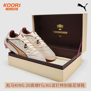 108958 AG混钉真草比赛训练足球鞋 20高端FG 酷锐足球彪马KING