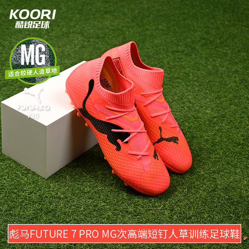 酷锐足球彪马FUTURE 7 PRO MG次高端短钉人草训练足球鞋107709-03