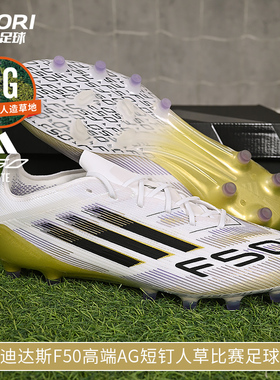 酷锐足球阿迪达斯F50高端AG短钉人草训练比赛足球鞋男JR2119