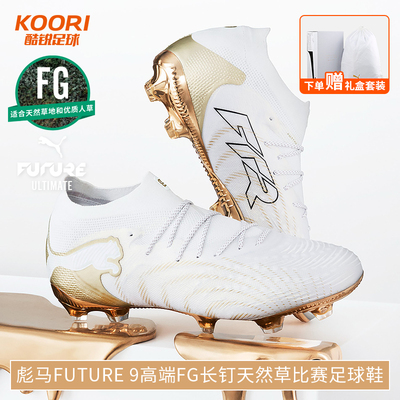 酷锐足球彪马FUTURE 9高端FG长钉比赛训练真草足球鞋男108883-04