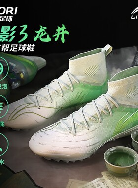 李宁疾影3TF碎钉龙井高帮足球鞋