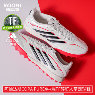 酷锐足球阿迪达斯COPA PURE4中端TF碎钉人草训练足球鞋男JQ0477