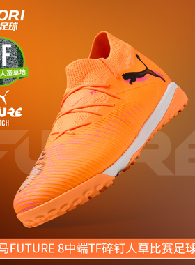 酷锐足球彪马FUTURE 8中端TF碎钉人草训练比赛足球鞋男108597-03