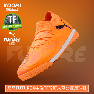 酷锐足球彪马FUTURE 8中端TF碎钉人草训练比赛足球鞋男108597-03