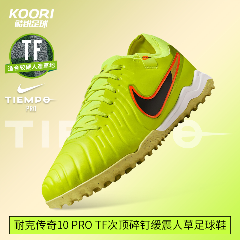 酷锐足球耐克传奇10 Pro TF次顶碎钉缓震人草足球鞋男DV4336-701