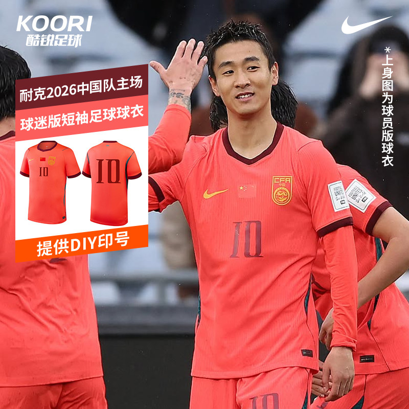 酷锐足球耐克2026中国队主场球迷版短袖球衣足球服男IB5282-635