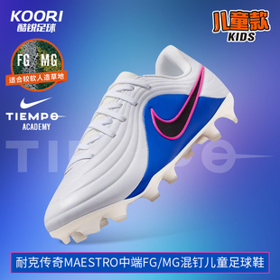 酷锐足球耐克传奇MAESTRO中端FG/MG混钉人草儿童足球鞋IB5026-146