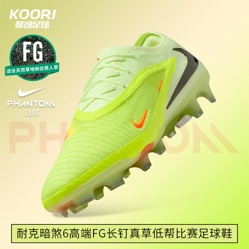 酷锐足球耐克暗煞PHANTOM 6高端FG长钉真草低帮足球鞋HJ2146-801