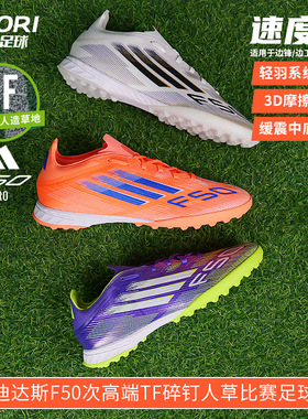 阿迪达斯F50 Pro TF次高端碎钉足球鞋成人JH7664 JH7662 JH7665