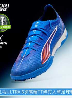 酷锐足球彪马ULTRA 6次高端TF碎钉人草训练比赛足球鞋男108549-01