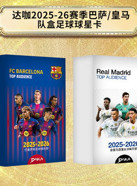 2025-26 DAKA top audience皇马巴萨队盒姆巴佩亚马尔足球球星卡