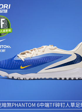 酷锐足球耐克暗煞PHANTOM 6中端TF碎钉人草低帮足球鞋HQ2327-400