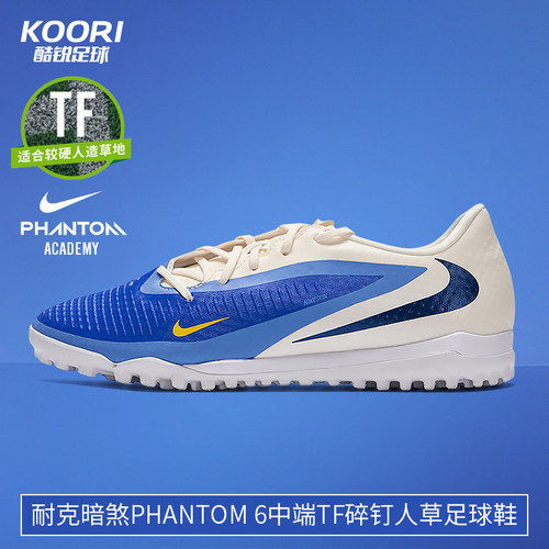 耐克暗煞PHANTOM中端TF足球鞋