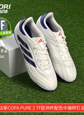 酷锐足球阿迪达斯COPA PURE 2 TF欧洲杯配色中端碎钉足球鞋IG6407