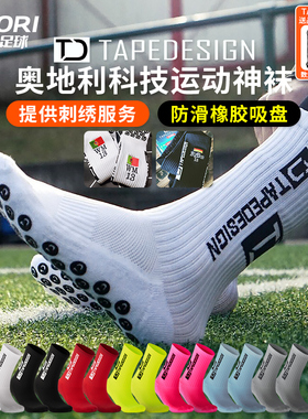 酷锐足球Tapedesign奥地利硅胶吸盘防滑神袜足球中筒袜子可刺绣