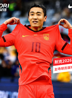 酷锐足球耐克2026中国队主场球员版短袖球衣足球服男IR0925-635