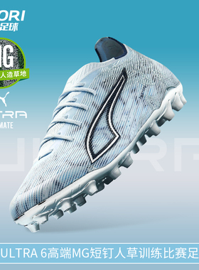 酷锐足球彪马ULTRA 6 高端MG短钉人草训练比赛足球鞋男108999-03