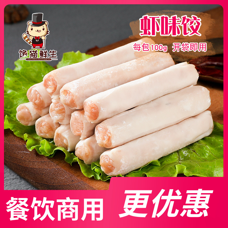 【馋猫生鲜 虾味饺100g】火锅食材 豆捞冒菜串串麻辣烫 火锅店