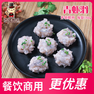 火锅豆捞食材 青虾滑 一袋一份 手工青虾虾滑 150g 海鲜丸子