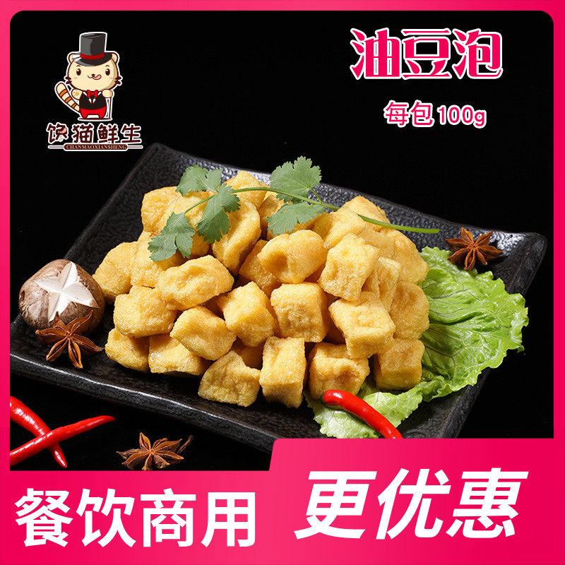 油豆泡 100g 豆类 油炸豆制品 火锅食材 串串 麻辣 烫冒菜食材