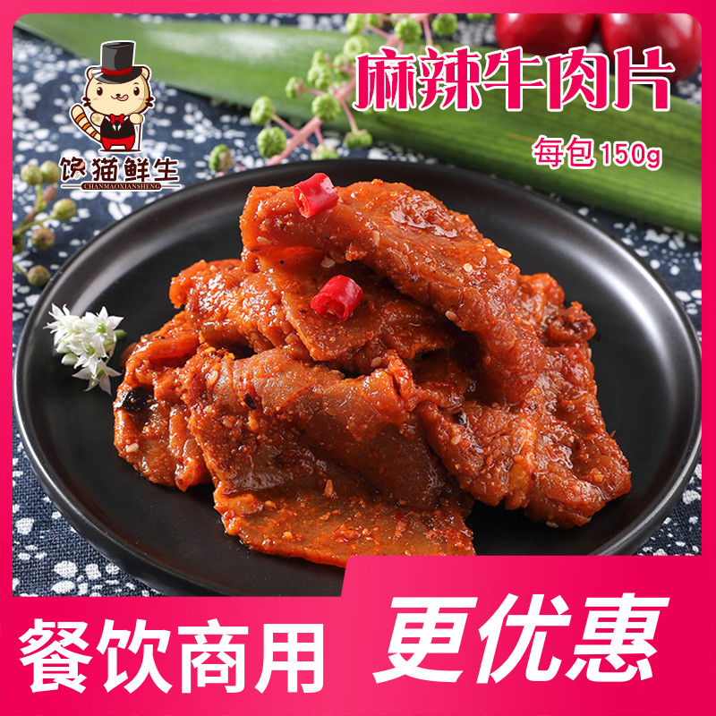 麻辣牛肉片 150g/袋  重庆麻辣牛肉片 火锅 串串冒菜 烤肉食材