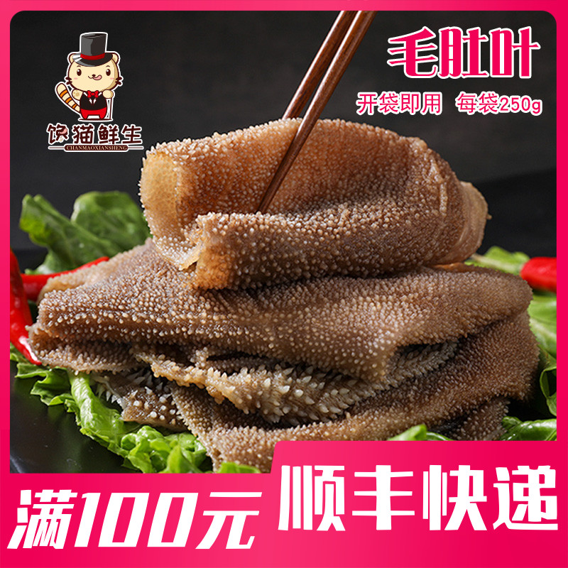 毛肚新鲜牛百叶 1袋250克 重庆毛肚 火锅食材冒菜 串串 豆捞牛肚