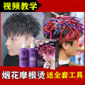 男士 烟花烫烫头发药水药剂摩根家用冷烫精锡纸烫定位纹理烫发剂
