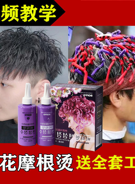 男士烟花烫烫头发药水药剂摩根家用冷烫精锡纸烫定位纹理烫发剂