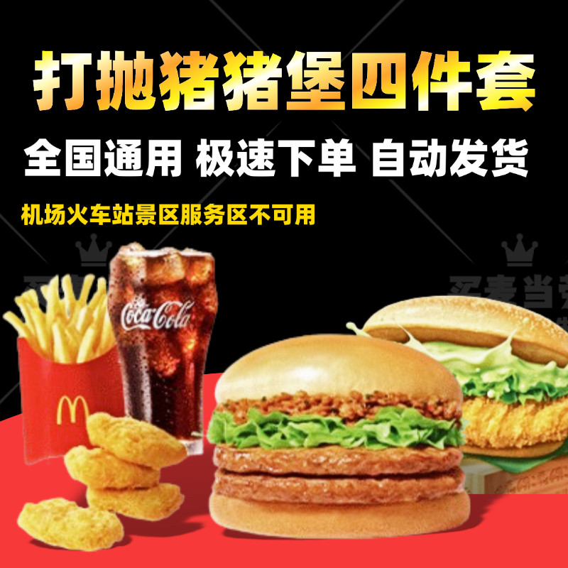 麦当劳代下单新品泰美味泰能打抛猪猪堡大鸡排金菠萝四件套优惠券
