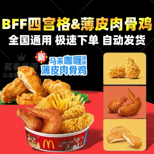 麦当劳BFF四宫格拼盘辣翅薯条券