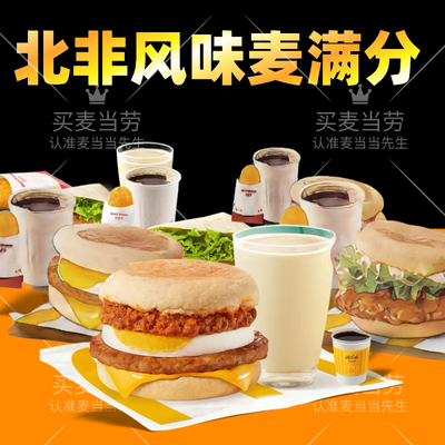 麦当劳早餐新品北非风味麦满分优惠券猪柳蛋麦满分薯饼豆浆代下单