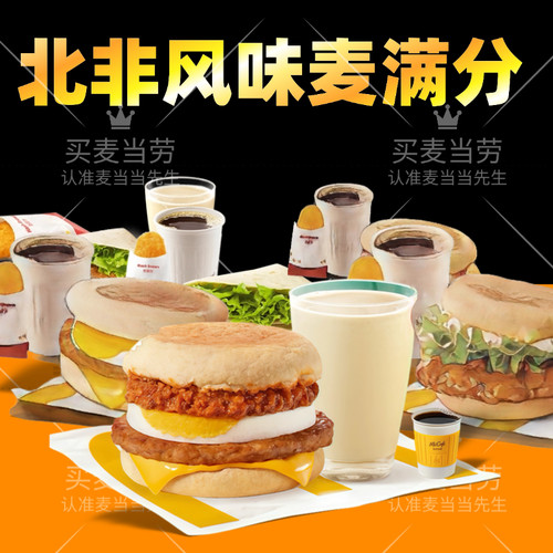 麦当劳早餐代下单北非蛋猪柳蛋风味麦满分吉士板烧芝香脆鸡堡火腿