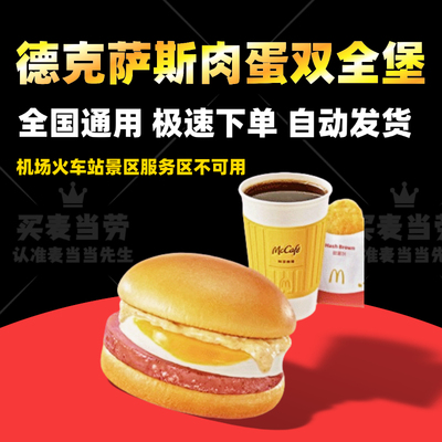 麦当劳早餐新品代下单芝芝火腿扒德克萨斯肉蛋双全堡组合优惠券