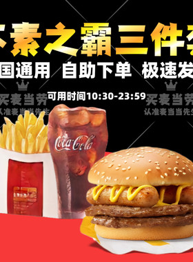 麦当劳不素之霸双层牛堡四件套