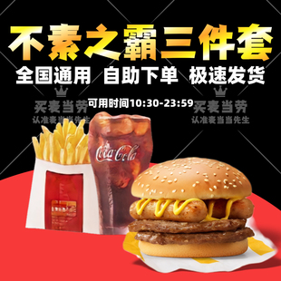 麦当劳不素之霸巨无霸培根蔬萃三件套双层牛堡套餐鳕鱼堡代下单