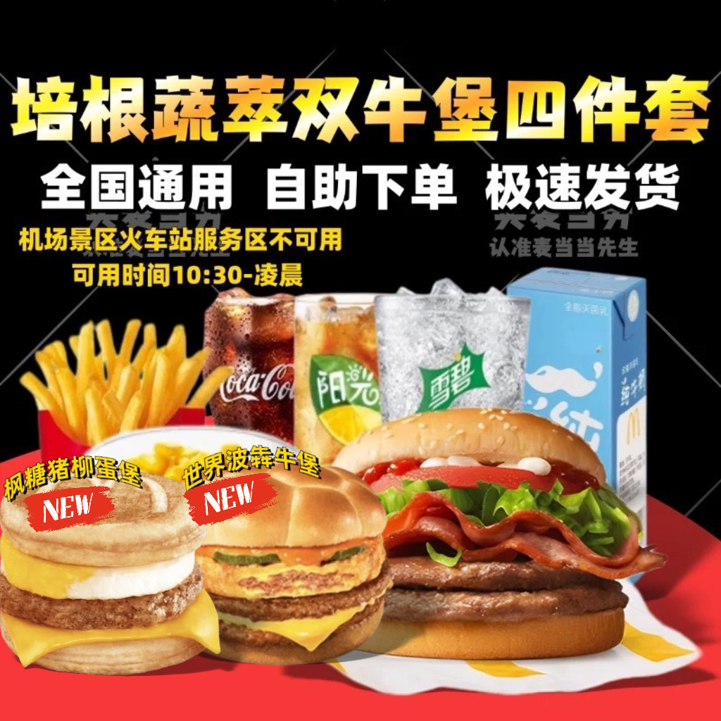 麦当劳培根蔬萃双层牛堡套餐蔬菜不素之霸巨无霸鳕鱼牛肉代下单点 - 实物图