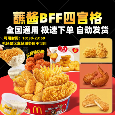 麦当劳BFF四宫格拼盘辣翅薯条券